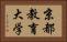 京都教育大学 Horizontal Portrait