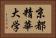 京都精華大学 Horizontal Portrait