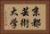 京都芸術大学 Horizontal Portrait