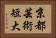京都芸術短大 Horizontal Portrait
