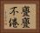 亹亹不倦 Horizontal Portrait