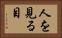人を見る目 Horizontal Portrait