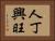 人丁興旺 Horizontal Portrait