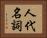人代名詞 Horizontal Portrait