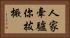 人家牽驢你拔橛 Horizontal Portrait