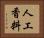 人工香料 Horizontal Portrait