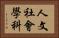 人文社會學科 Horizontal Portrait