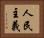 人民主義 Horizontal Portrait