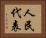 人民代表 Horizontal Portrait