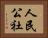 人民公社 Horizontal Portrait