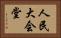 人民大会堂 Horizontal Portrait