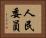 人民委員 Horizontal Portrait