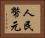人民幣元 Horizontal Portrait