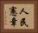人民憲章 Horizontal Portrait