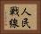人民戦線 Horizontal Portrait