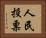 人民投票 Horizontal Portrait