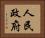人民政府 Horizontal Portrait