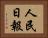 人民日報 Horizontal Portrait