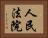 人民法院 Horizontal Portrait