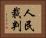 人民裁判 Horizontal Portrait