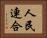 人民連合 Horizontal Portrait