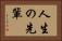 人生の先輩 Horizontal Portrait