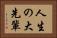 人生の大先輩 Horizontal Portrait