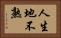 人生地不熟 Horizontal Portrait