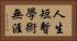 人生短暫，學術無涯 Horizontal Portrait
