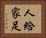 人給家足 Horizontal Portrait