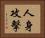 人身攻擊 Horizontal Portrait