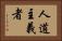 人道主義者 Horizontal Portrait