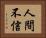 人間不信 Horizontal Portrait