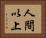 人間以上 Horizontal Portrait