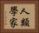 人類學家 Horizontal Portrait