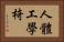 人體工學椅 Horizontal Portrait