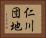 仁川団地 Horizontal Portrait