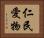 仁民愛物 Horizontal Portrait