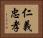 仁義忠孝 Horizontal Portrait