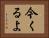 今くるよ Horizontal Portrait