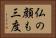 仏の顔も三度 Horizontal Portrait