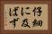 仔細に及ばず Horizontal Portrait