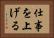 仕事を上げる Horizontal Portrait