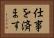 仕事を済ます Horizontal Portrait