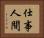 仕事人間 Horizontal Portrait