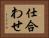 仕合わせ Horizontal Portrait