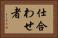 仕合わせ者 Horizontal Portrait