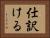 仕訳ける Horizontal Portrait
