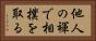 他人の褌で相撲を取る Horizontal Portrait