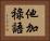 他加祿語 Horizontal Portrait